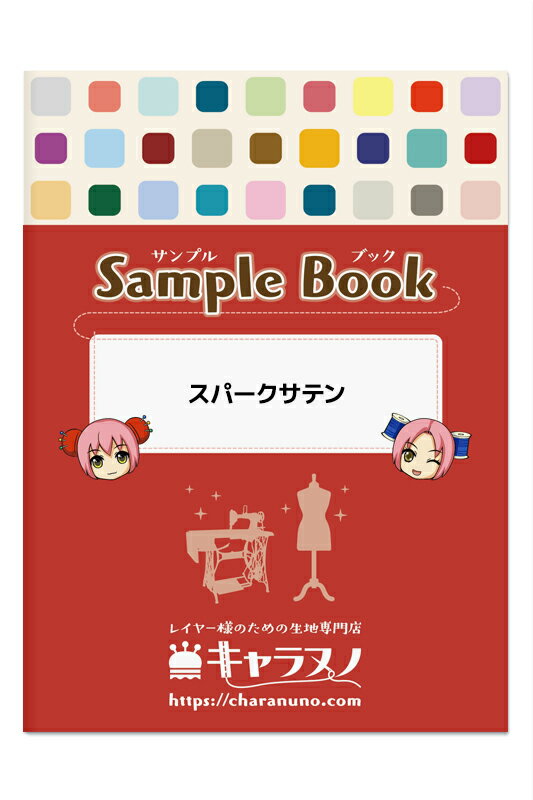 乐天商城 - サンプル帳 - スパークサテン