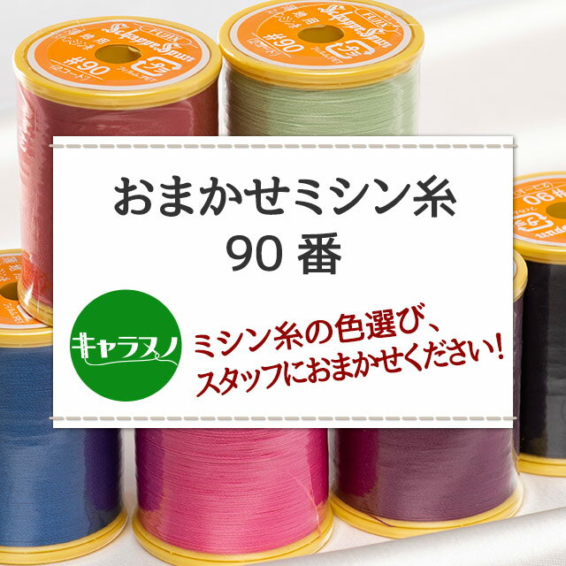 おまかせミシン糸 90番 薄地用 2