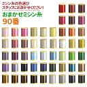 おまかせミシン糸 90番 薄地用