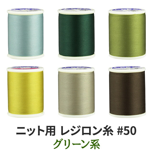 ニット用ミシン糸レジロン#50 カラーNo.131