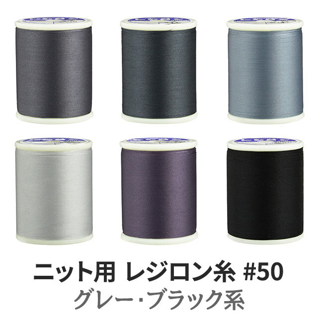 ニット用ミシン糸レジロン#50 カラーNo.112
