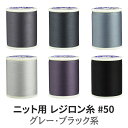 ニット用ミシン糸レジロン 50 カラーNo.13