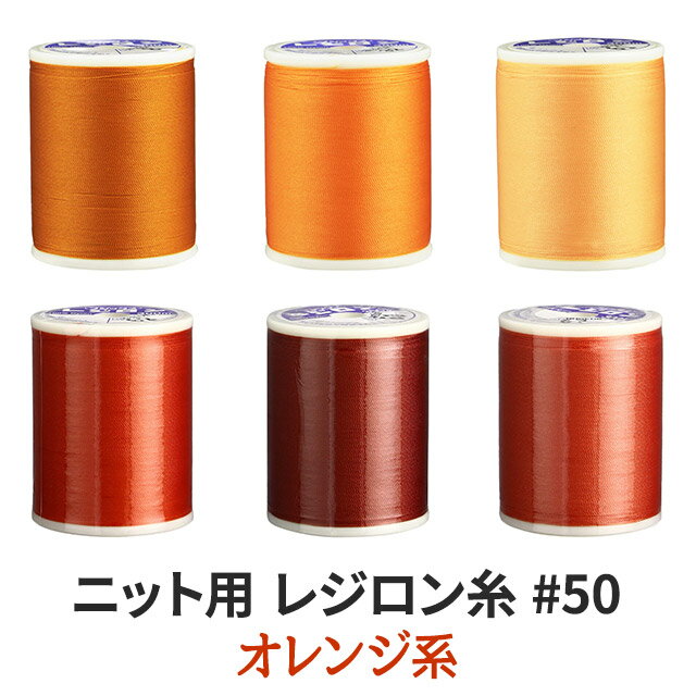 ニット用ミシン糸レジロン#50 カラーNo.62