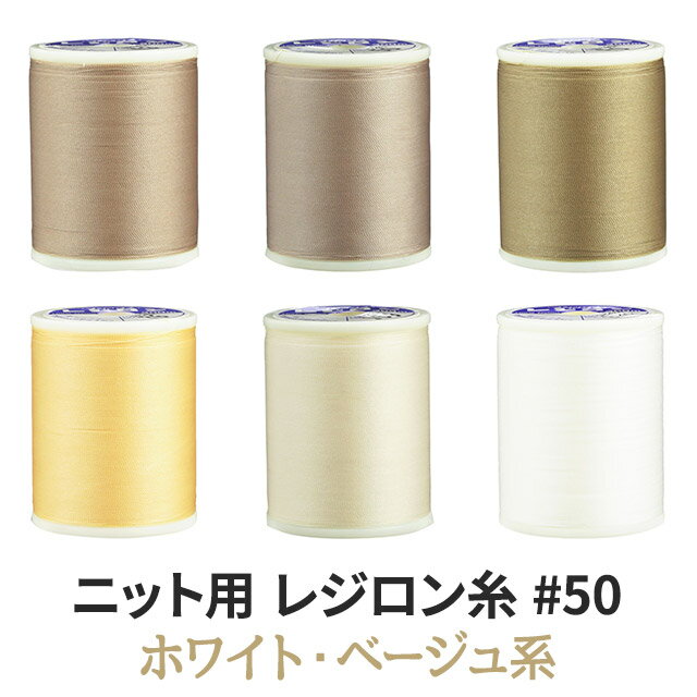 ニット用ミシン糸レジロン 50 カラーNo.401白