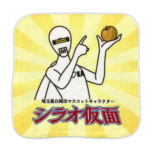 シラオ仮面タオルハンカチ 埼玉県 白岡市 ゆるキャラ ご当地キャラ オリジナルグッズ シラオ仮面タオルハンカチ 埼玉県 白岡市 ゆるキャラ ご当地キャラ オリジナルグッズ