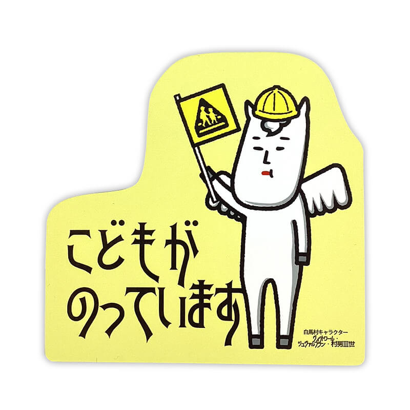 村男三世 カーマグネット（キッズインカー） 長野県 白馬村 ゆるキャラ ご当地キャラ オリジナルグッズ