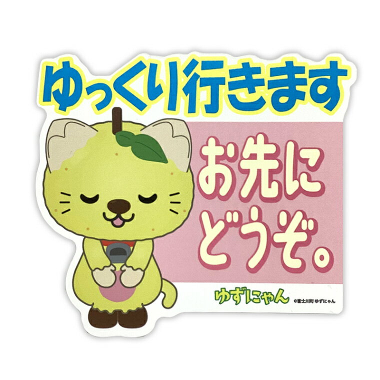 ゆずにゃんカーマグネット（おさきにどうぞ）　山梨県　富士川町　ゆるキャラ　ご当地キャラ　オリジナ..