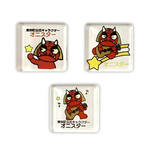 オニスター アクリルマグネット(3個セット) 愛知県 東栄町 ゆるきゃら ご当地キャラ オリジナルグッズ