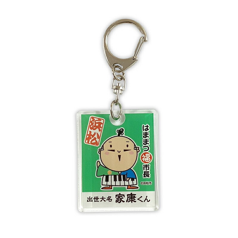 出世大名家康くん＆出世法師直虎ちゃん 家康くん アクリルキーホルダー（四角） 静岡県 浜松市 ゆるキャラ ご当地キャラ オリジナルグッズ