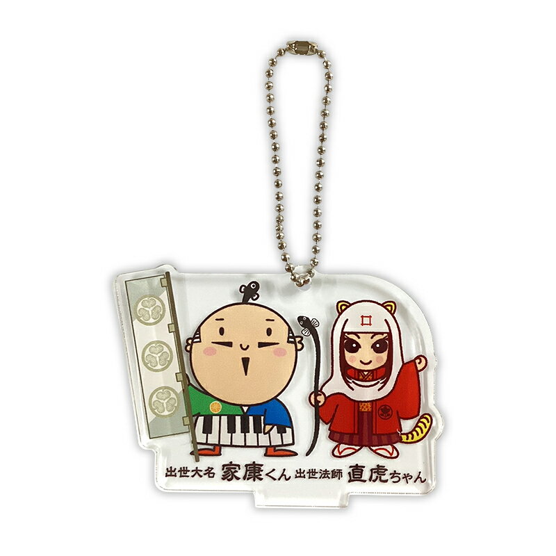 出世大名家康くんと出世法師直虎ちゃん 家康くん 直虎ちゃん アクリルスタンドキーホルダー 静岡県 浜松市 ゆるキャラ ご当地キャラ オリジナルグッズ