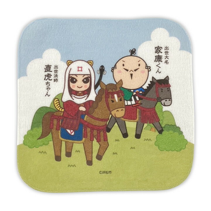 出世大名家康くんと出世法師直虎ちゃん 家康くん 直虎ちゃん タオルハンカチ（馬） 静岡県 浜松市 ゆるキャラ ご当地キャラ オリジナルグッズ