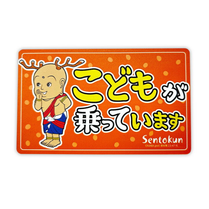 せんとくん カーマグネット（キッズインカー） 奈良県 ゆるキャラ ご当地キャラ オリジナルグッズ