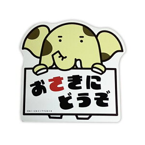 ゾウキリン カーマグネット(おさきにどうぞ) 埼玉県 新座市 ゆるキャラ ご当地キャラ オリジナルグッズ