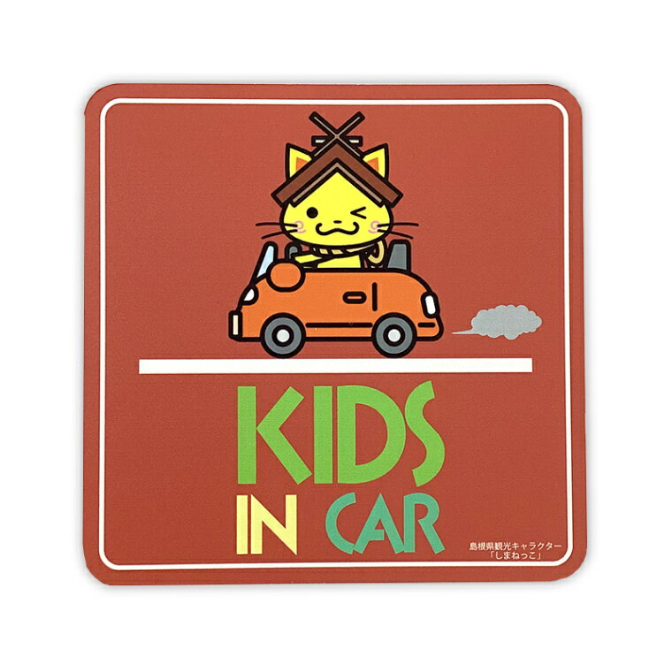 しまねっこ カーマグネット（キッズインカー） 島根県 ゆるキャラ ご当地キャラ オリジナルグッズ