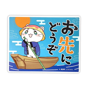 とろにゃん カーマグネット(おさきにどうぞ) 埼玉県 長瀞町 ゆるキャラ ご当地キャラ オリジナルグッズ