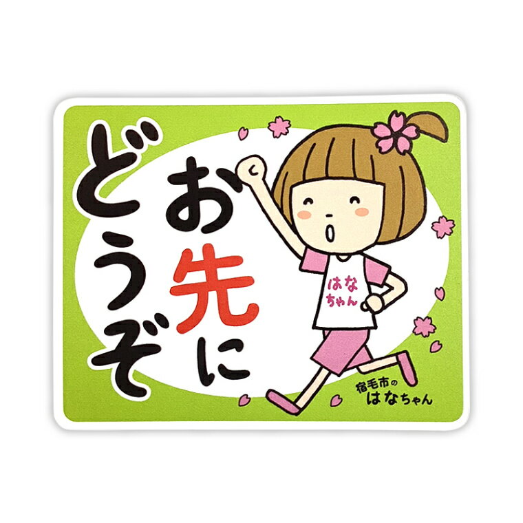 Rakuten - はなちゃん カーマグネット（おさきにどうぞ） 高知県 宿毛市 ゆるキャラ ご当地キャラ オリジナルグッズ