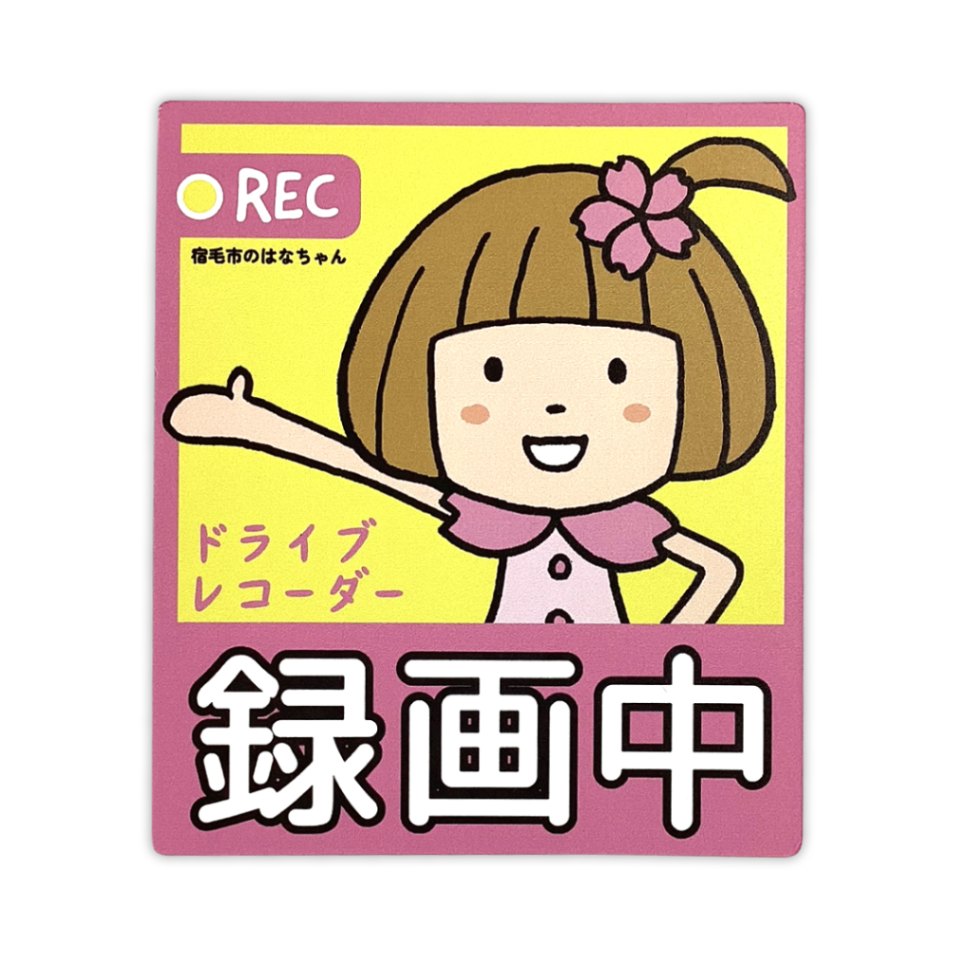 Rakuten - はなちゃん カーマグネット（ドライブレコーダー） 高知県 宿毛市 ゆるキャラ ご当地キャラ オリジナルグッズ