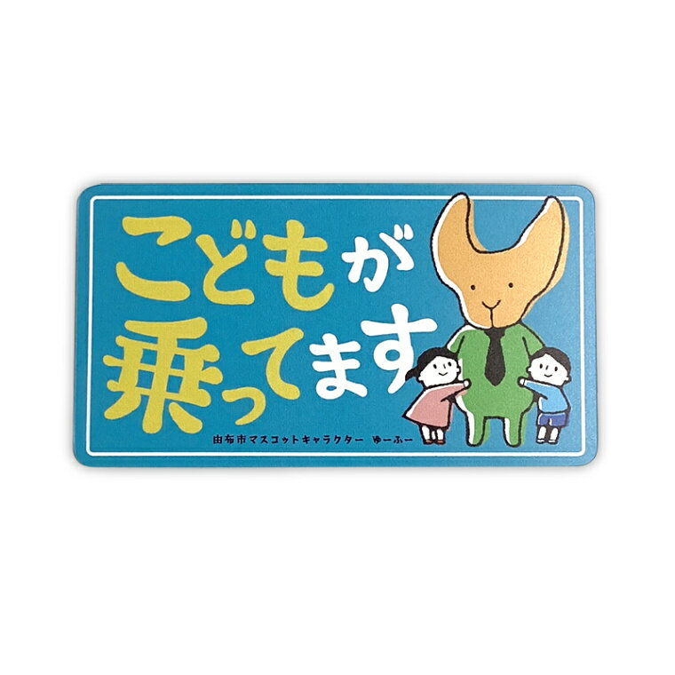 Rakuten - ゆーふー カーマグネット（キッズインカー） 大分県 由布市 ゆるキャラ ご当地キャラ オリジナルグッズ