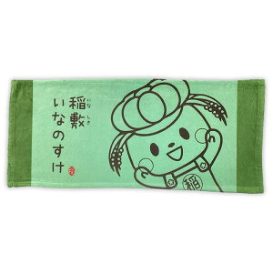 稲敷いなのすけ フェイスタオル 茨城県 稲敷市 ゆるキャラ ご当地キャラ オリジナルグッズ