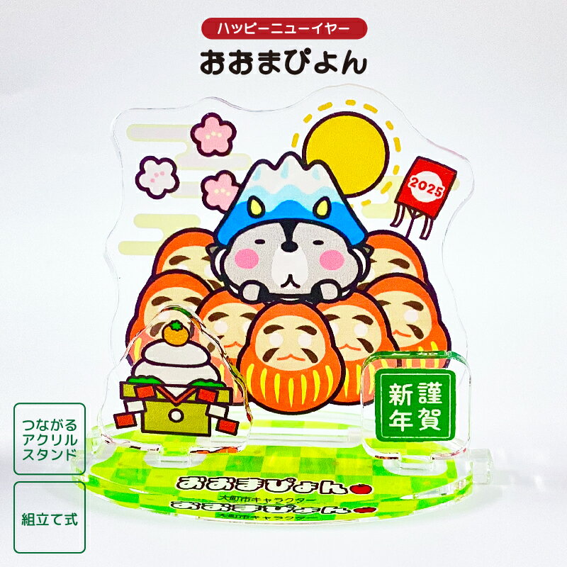 【季節商品】おおまぴょん つながるアクリルスタンド ハッピーニューイヤー 長野県 大町市 ゆるキャラ ご当地キャラ オリジナルグッズ
