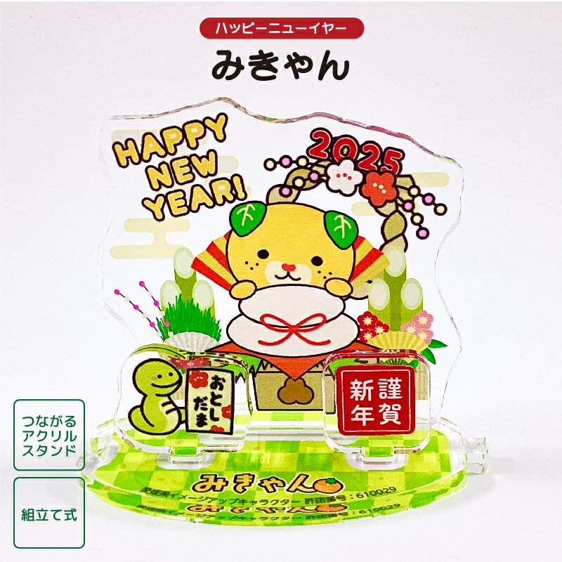 【季節商品】みきゃん つながるアクリルスタンド ハッピーニューイヤー 愛媛県 ゆるキャラ ご当地キャラ オリジナルグッズ