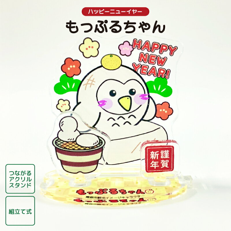 【季節商品】もっぷるちゃん つながるアクリルスタンド ハッピーニューイヤー 青森県 青森市 ゆるキャラ ご当地キャラ オリジナルグッズ