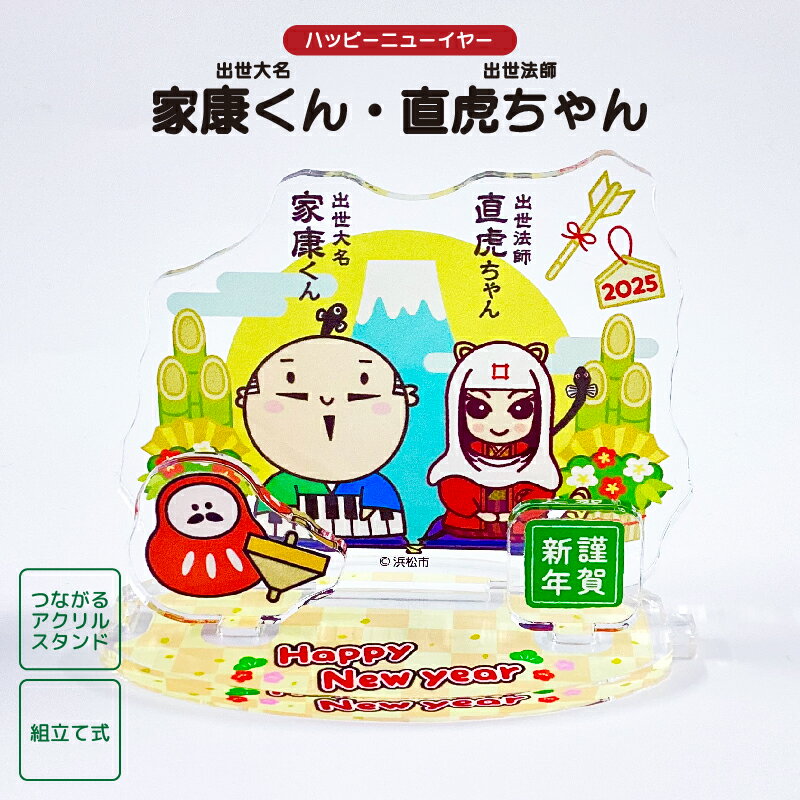 【季節商品】出世大名家康くん・出世法師直虎ちゃん つながるアクリルスタンド ハッピーニューイヤー 静岡県 浜松市 ゆるキャラ ご当地キャラ オリジナルグッズ