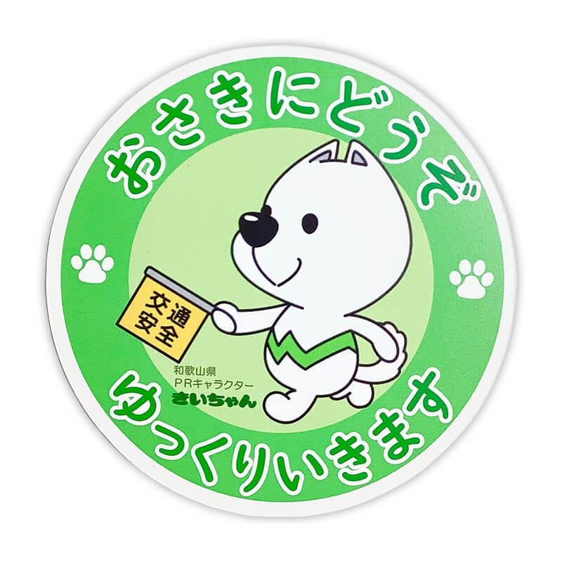 きいちゃん カーマグネット（おさきにどうぞ） 和歌山県 ゆるキャラ ご当地キャラ オリジナルグッズのサムネイル