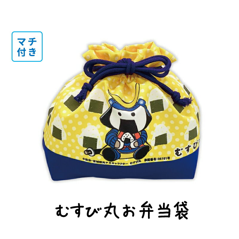 むすび丸 お弁当袋 宮城県 仙台市 ゆるキャラ ご当地キャラ オリジナルグッズのサムネイル