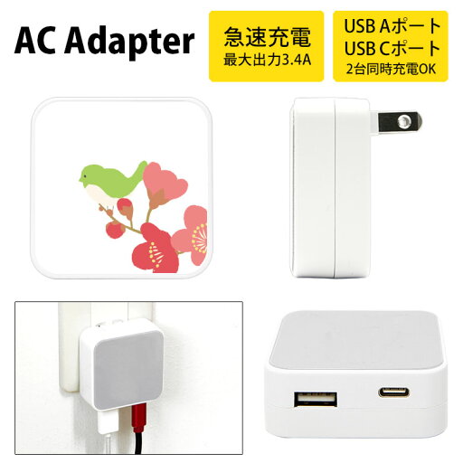 (5/9 20:00〜5/16 01:59 15%OFFクーポン配布) 梅とうぐいす ACアダプタ USB Type-C Type-A 2台同時充電可能 コンセント USBポート 充電 電源 スマホ タブレット ゲーム機 3.4A 急速充電 タイプC タイプA (5/9 20:00〜5/16 01:59 15%OFFクーポン配布) 梅とうぐいす ACアダプタ USB Type-C Type-A 2台同時充電可能 コンセント USBポート 充電 電源 スマホ タブレット ゲーム機 3.4A 急速充電 タイプC タイプA
