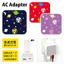 (5/9 20:00〜5/16 01:59 15%OFFクーポン配布) 宇宙ポップパターン ACアダプタ USB Type-C Type-A 2台同時充電可能 ...