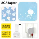 (5/9 20:00〜5/16 01:59 15%OFFクーポン配布) くらげ ACアダプタ USB Type-C Type-A 2台同時充電可能 コンセント ...