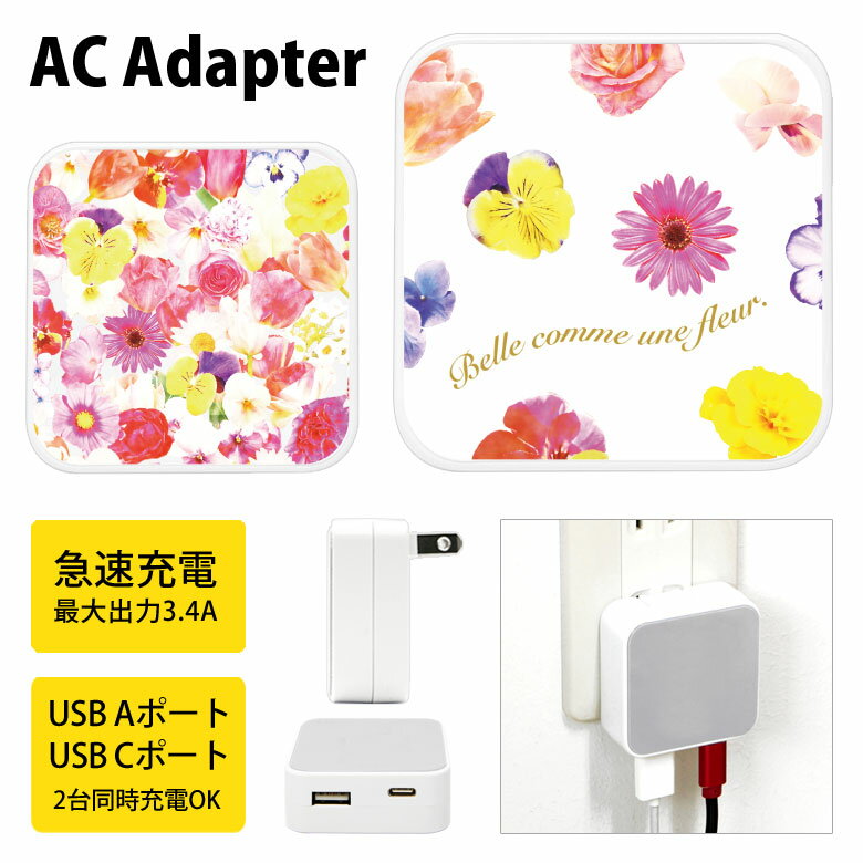 (100〜500円OFFクーポン配布中) champ de fleure ACアダプタ USB Type-C Type-A 2台同時充電可能 コンセント USBポート 充電 電源 スマホ タブレット ゲーム機 3.4A 急速充電 タイプC タイプA かわいい