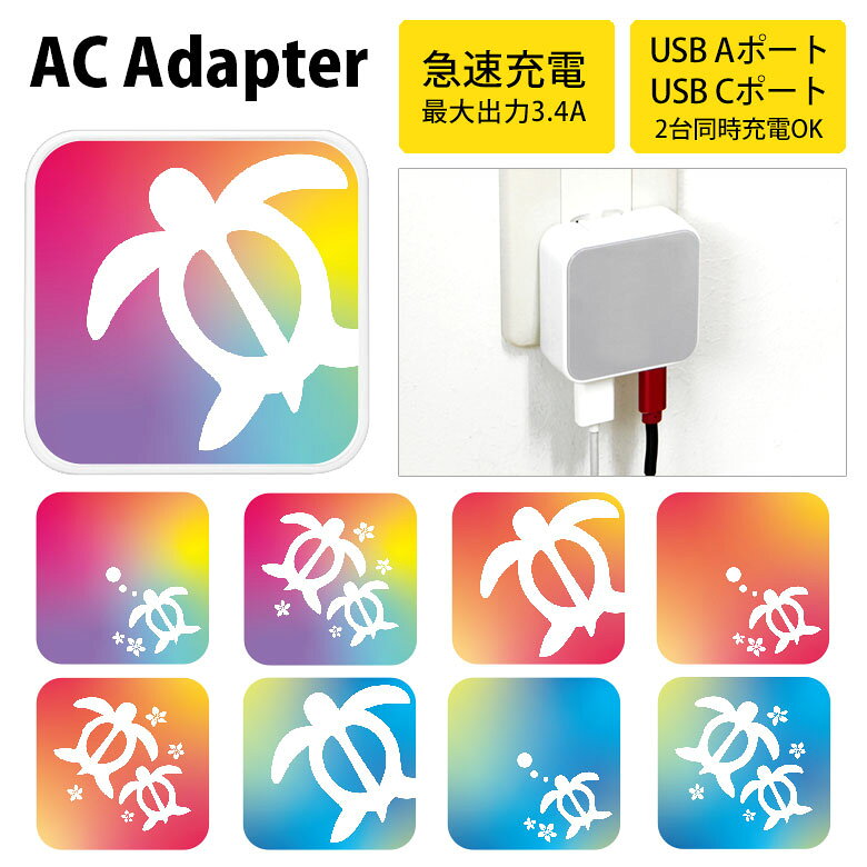 カラフルホヌ ACアダプタ USB Type-C Type-A 2台同時充電可能 カラフルホヌ雑貨 ウミガメ コンセント USBポート 充電 電源 スマホ タブレット ゲーム機 3.4A 急速充電 タイプC タイプA かわいい