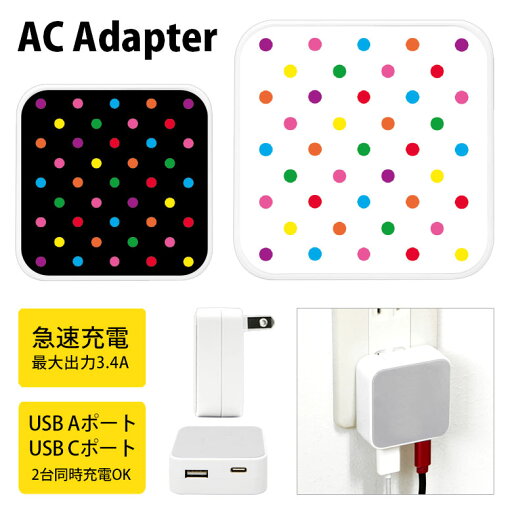 (5/3〜5/6まで15%OFFクーポン配布) ドット柄(カラフル) ACアダプタ USB Type-C Type-A 2台同時充電可能 コンセント USBポート 充電 電源 スマホ タブレット ゲーム機 3.4A 急速充電 タイプC タイプA (5/3〜5/6まで15%OFFクーポン配布) ドット柄(カラフル) ACアダプタ USB Type-C Type-A 2台同時充電可能 コンセント USBポート 充電 電源 スマホ タブレット ゲーム機 3.4A 急速充電 タイプC タイプA