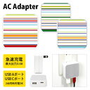(7/4 20:00-7/11 01:59 15%OFFクーポン) 北欧ボーダー ACアダプタ USB Type-C Type-A 2台同時充電可能 コンセント...