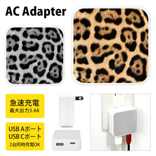 (4/30限定 15%OFFクーポン配布) ヒョウ柄 ACアダプタ USB Type-C Type-A 2台同時充電可能 コンセント USBポート 充電 電源 スマホ タブレット ゲーム機 3.4A 急速充電 タイプC タイプA (4/30限定 15%OFFクーポン配布) ヒョウ柄 ACアダプタ USB Type-C Type-A 2台同時充電可能 コンセント USBポート 充電 電源 スマホ タブレット ゲーム機 3.4A 急速充電 タイプC タイプA
