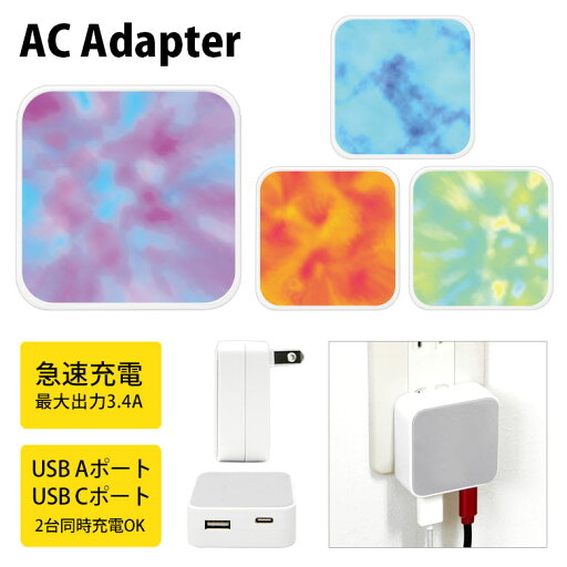 (6/27 01:59まで15%OFFクーポン) タイダイ ACアダプタ USB Type-C Type-A 2台同時充電可能 コンセント USBポート 充電 電源 スマホ タブレット ゲーム機 3.4A 急速充電 タイプC タイプA かわいい タイダイ柄 オレンジ グリーン (6/27 01:59まで15%OFFクーポン) タイダイ ACアダプタ USB Type-C Type-A 2台同時充電可能 コンセント USBポート 充電 電源 スマホ タブレット ゲーム機 3.4A 急速充電 タイプC タイプA かわいい タイダイ柄 オレンジ グリーン