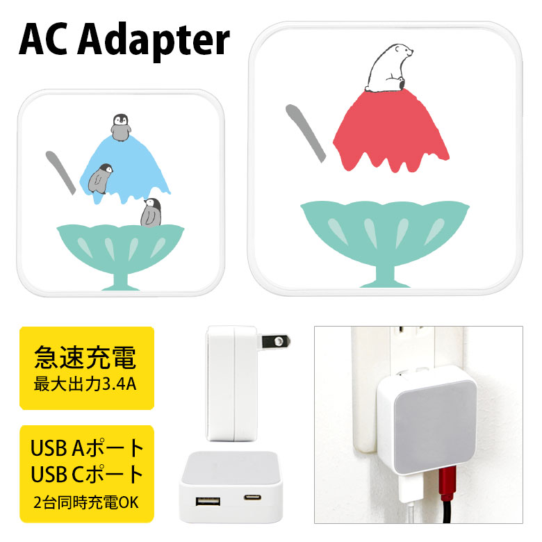 (10%OFFクーポン11/27 01:59まで) かき氷アニマル ACアダプタ USB Type-C Type-A 2台同時充電可能 コンセント USBポート...