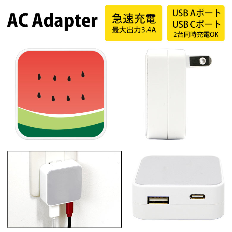 (5/3〜5/6まで15%OFFクーポン配布) すいか ACアダプタ USB Type-C Type-A 2台同時充電可能 コンセント USBポート 充電 電源 スマホ タブレット ゲーム機 3.4A 急速充電 タイプC タイプA かわいい スイカグッズ