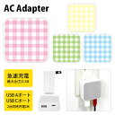 (5/9 20:00〜5/16 01:59 15%OFFクーポン配布) ギンガムチェック パステル ACアダプタ USB Type-C Type-A 2台同時充...