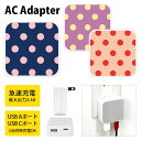 (5/9 20:00〜5/16 01:59 15%OFFクーポン配布) ドット柄 ACアダプタ USB Type-C Type-A 2台同時充電可能 コンセント...