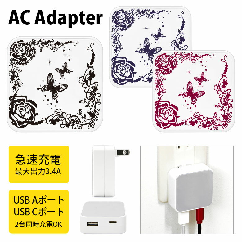 (10%OFFクーポン11/27 01:59まで) 蝶 ACアダプタ USB Type-C Type-A 2台同時充電可能 コンセント USBポート 充電 電源...