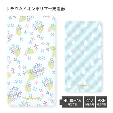 【PSE適合品】rainy day USB出力 リチウムイオンポリマー充電器 2.1A 4000mAh Android iPhone対応 ケーブル内蔵タイプ ブルー 水色 しずく 花柄 紫陽花 あじさい コンパクトサイズ 夏 梅雨 グッズ オシャレ