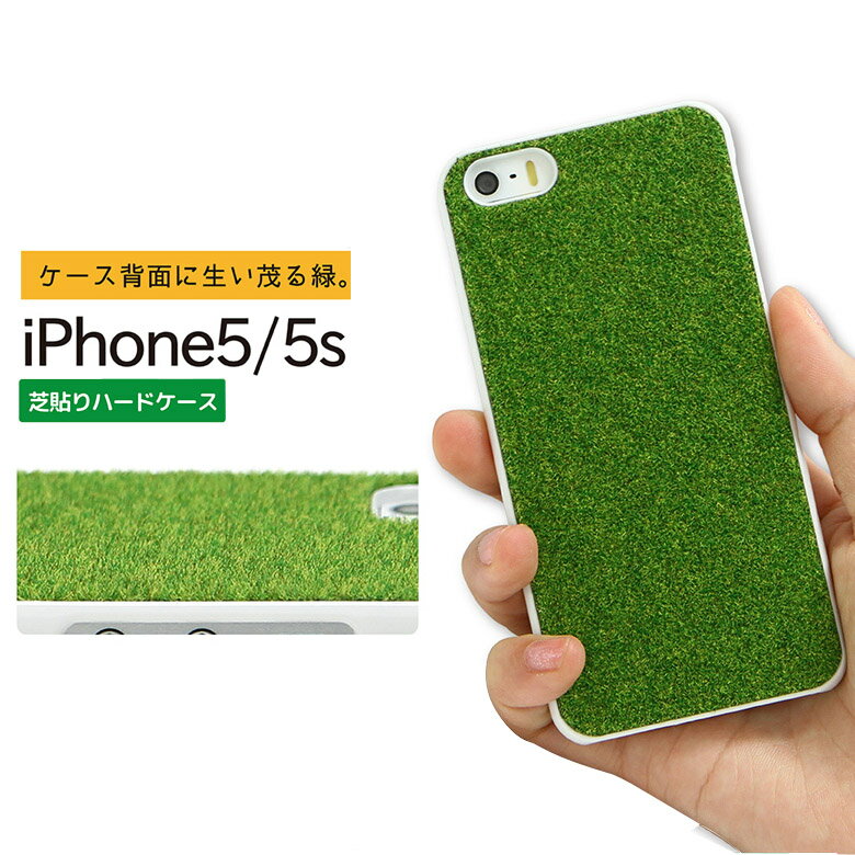 [ハンドメイド]芝・iPhone5,iPhone5s共用ハードケース・SHIBA-01【芝生/草/人工芝/ユニーク/ネタ/緑/グリーン/フサフサ/アイフォン5s/カバー/ジャケット/スマートフォン/ストラップホール/草/草原/サッカー】