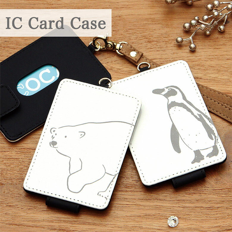 パスケース かわいい 定期入れ レディース ICカードケース シロクマ さん ペンギン さん | ストラップ 定期入れ ICカード ケース ストラップ レディース 通勤 通学 雑貨 シロクマ ペンギン アニマル 動物かわいいのサムネイル
