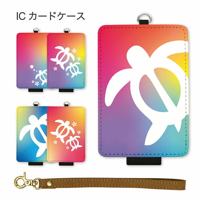 カラフルホヌ ICカードケース パスケース 通勤 通学 ICOCA Suica 電子マネー メンズ レディース 赤 青 オシャレ 可愛い ハワイアン グラデーション 便利 ホヌ カメ 雑貨 キッズ 夏 海 可愛いのサムネイル