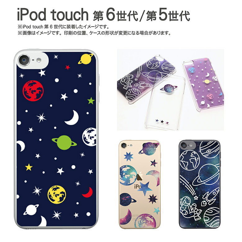 ipod touch ケース Space| iPodtouch アイポッド タッチ 第6世代 第5世代 カバー クリアケース カバー かわいい おしゃれ 宇宙 星