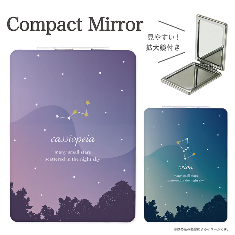 Constellation 星座 折りたたみコンパクトミラー 鏡 拡大鏡付き2面ミラー オリオン座 グラデーション カシオペア座 パープル 紫 青 ブルー 大人 可愛い オシャレ かわいい 化粧雑貨 レディース グッズ 小物 折り畳みミラー クール