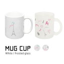 (7/4 20:00-7/11 01:59 15%OFFクーポン) 受注生産品 Paris マグカップ 白 ホワイト パリ グッズ 女の子グッズ ガラス 陶器 ...